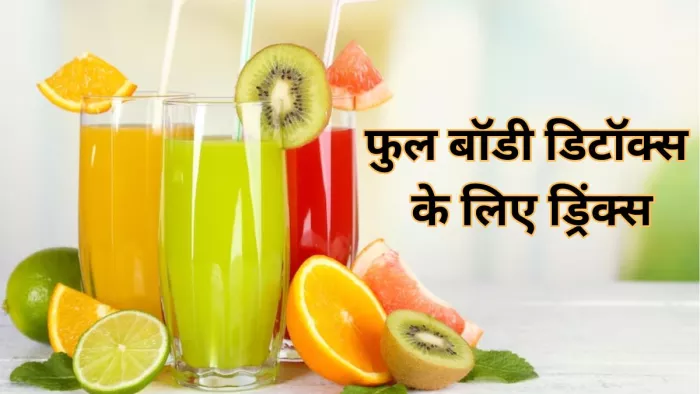 फुल बॉडी डिटॉक्स के लिए पिएं ये ड्रिंक्स