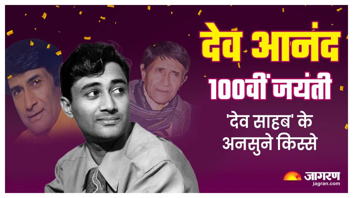 dev anand birth anniversary 2023 know about his interesting and unknown facts of his life and career