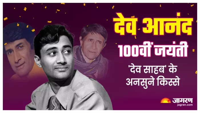 देव आनंद की 100वीं जयंती मनायी जा रही है। फोटो- जागरण
