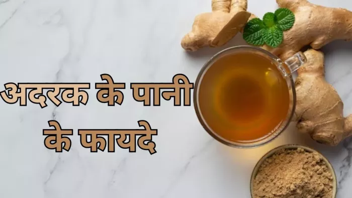 अदरक का पानी पीने के 5 फायदे