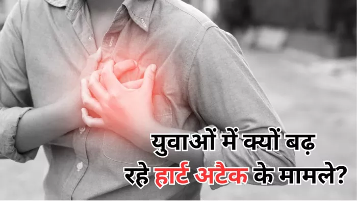 युवाओं में क्यों बढ़ रहे हार्ट अटैक के मामले, जानें एक्सपर्ट की राय