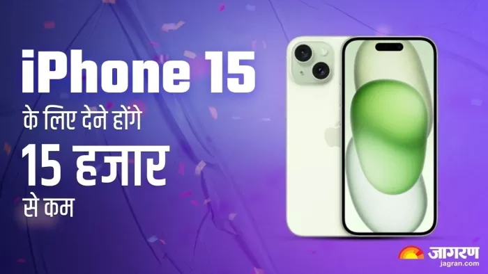 15 हजार से कम में खरीद सकते हैं iPhone 15, बदले में देना होगा ये वाला फोन