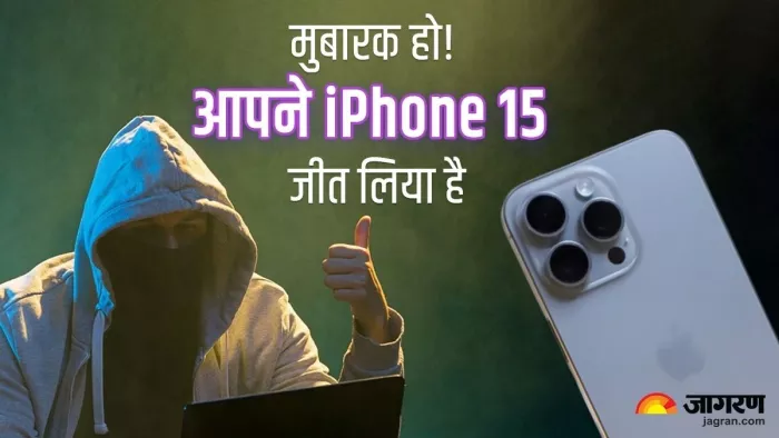 मुबारक हो! आपने iPhone 15 जीत लिया है, सावधान! स्कैमर्स इस तरह बिछा रहे अब जाल