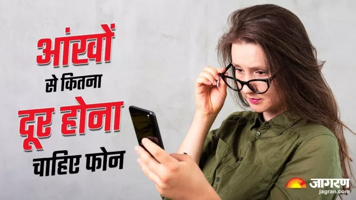 आंखों के नजदीक लाए Smartphone तो मायोपिया का हो सकता है खतरा, इतने इंच की रखनी होगी दूरी