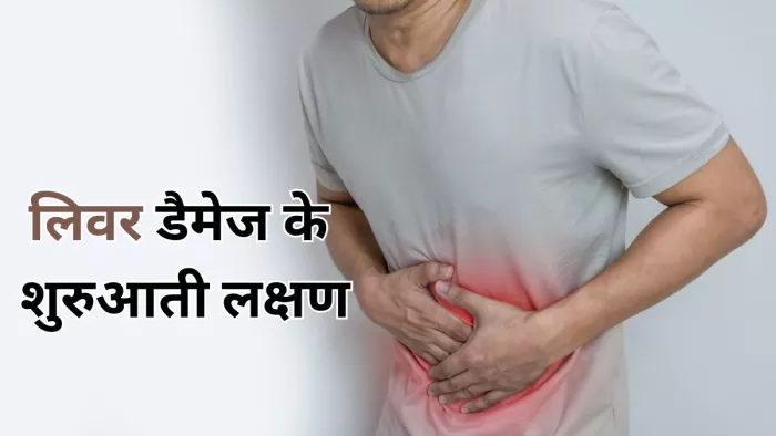 लिवर खराब होने पर दिखते हैं ये 6 शुरुआती संकेत