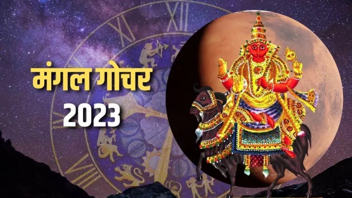 Mangal Gochar 2023: मंगल देव 3 अक्टूबर को करेंगे तुला राशि में गोचर, इन 2 राशियों को प्राप्त होगा सर्वाधिक लाभ