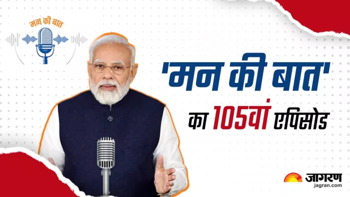 PM Modi Mann Ki Baat : पीएम मोदी ने 'मन की बात' को 105वीं बार किया संबोधित