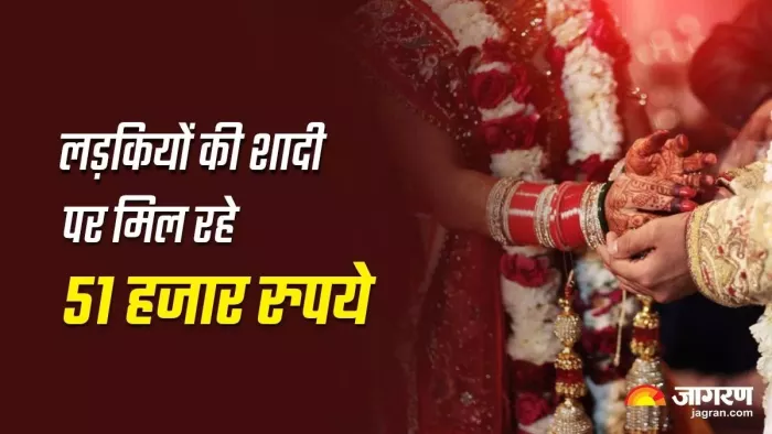 मुख्यमंत्री विवाह शगुन योजना के तहत बेटियों को मिल रहे 51 हजार रुपये।