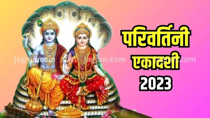 Parivartini Ekadashi 2023: परिवर्तिनी एकादशी पर राशि अनुसार करें इन चीजों का दान, मिट जाएंगे सभी पाप
