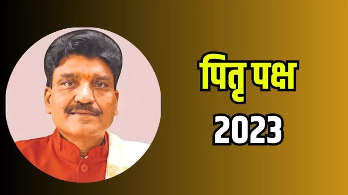 Pitru Paksha 2023: पूर्वजों के प्रति दायित्वबोध कराता है पितृपक्ष