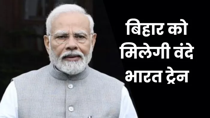 Vande Bharat Express : आज PM मोदी बिहार को देंगे दूसरी वंदे भारत ट्रेन, पटना से हावड़ा तक चलेगी
