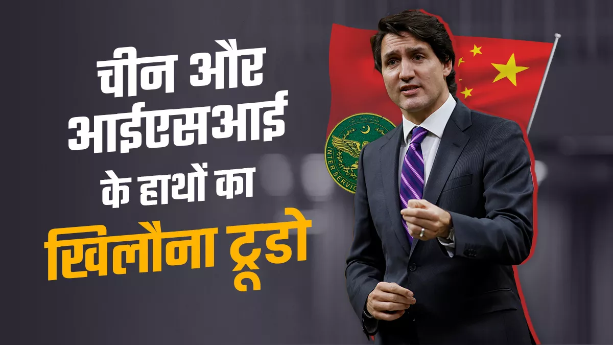 कनाडा के चुनावों में चीन का दखल, खालिस्तानी आतंकवादियों की आईएसआई कर रही फंडिंग