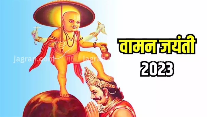 Vamana Dwadashi 2023: इस दिन मनाया जाएगा वामन द्वादशी पर्व।