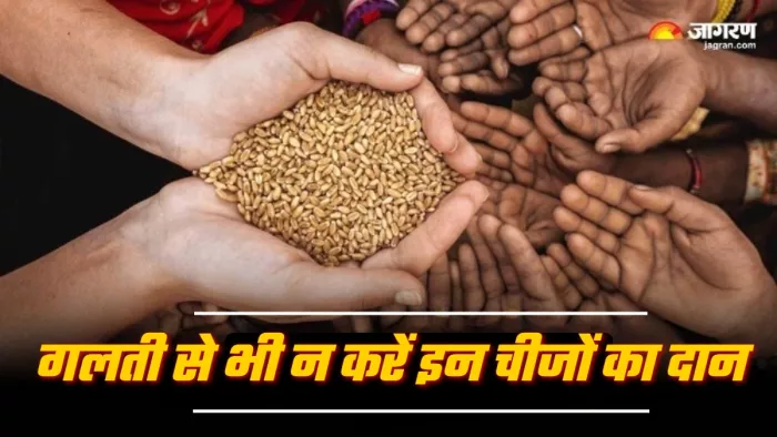 Daan ka Mahatva इन चीजों के दान से नहीं मिलेगा कोई पुण्य