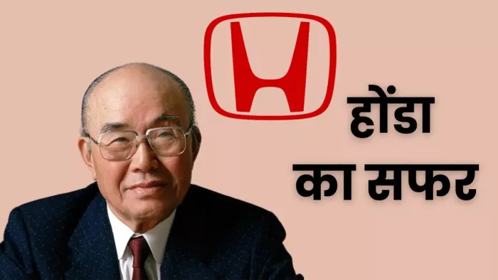 होंडा ने किस तरह शुरू किया था सफर, जानें डिटेल।