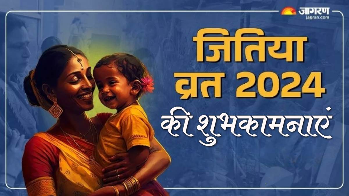 https://www.jagranimages.com/images/newimg/24092024/24_09_2024-jitiya_vrat_2024_wishes_23803526.jpg