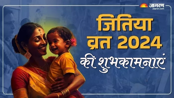 Jitiya Vrat 2024: जितिया व्रत पर अपनों को भेजें शुभकामनाएं।