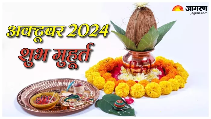 October 2024 Shubh Muhurat: पढ़िए अक्टूबर में आने वाले शुभ मुहूर्त।
