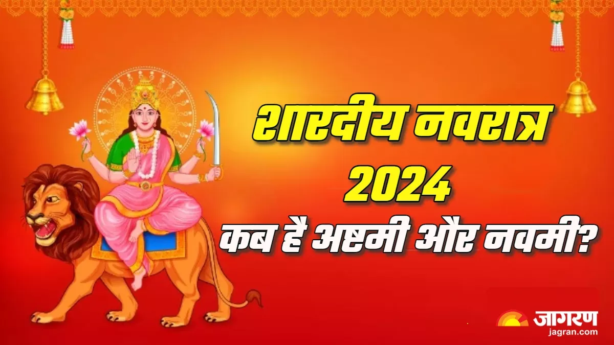 Shardiya Navratri 2024 नवरात्र में कब है अष्टमी और महानवमी, जरूर जान