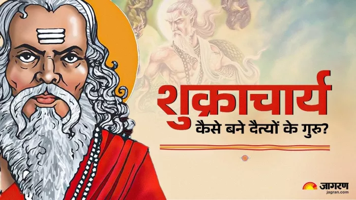 Maharishi Shukracharya: महर्षि शुक्राचार्य कैसे बने राक्षसों का गुरु?