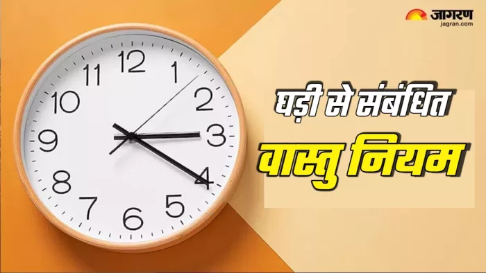 Vastu Tips For wall clock in hindi