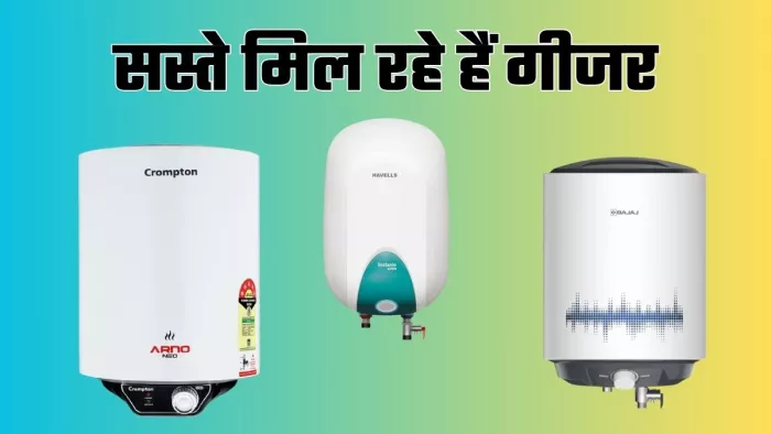 सर्दियों की कर लें तैयारी! Flipkart-Amazon सेल में सस्ते मिल रहे हैं गीजर