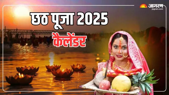 chhath puja 2025 date in india: कब से शुरू है छठ पूजा का पर्व