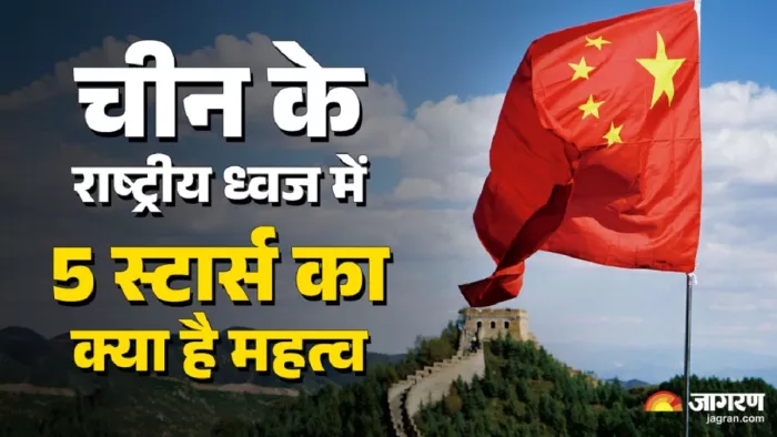 Chinese national flag के बारे में पूरी डिटेल करें चेक।