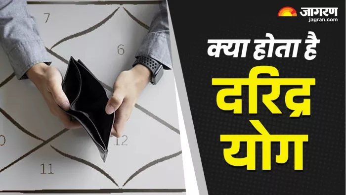 कुछ प्रमुख दरिद्र योग की विशेष जानकारी
