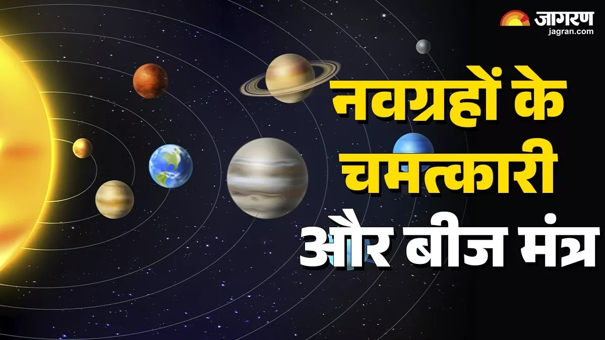 Grah Dosh Mantra: इन मंत्रों के जप से ग्रह दोष होगा दूर, जीवन में आएगी नई रोशनी