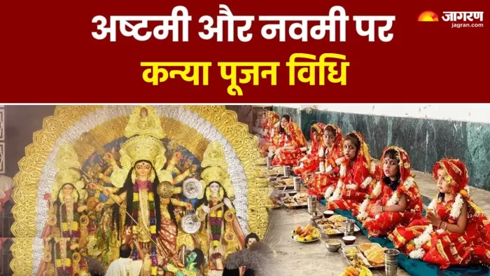 Shardiya Navratri 2025: कैसे करें कन्या पूजन?