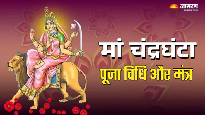 Shardiya Navratri 2025 इस तरह करें मां चंद्रघंटा की पूजा।
