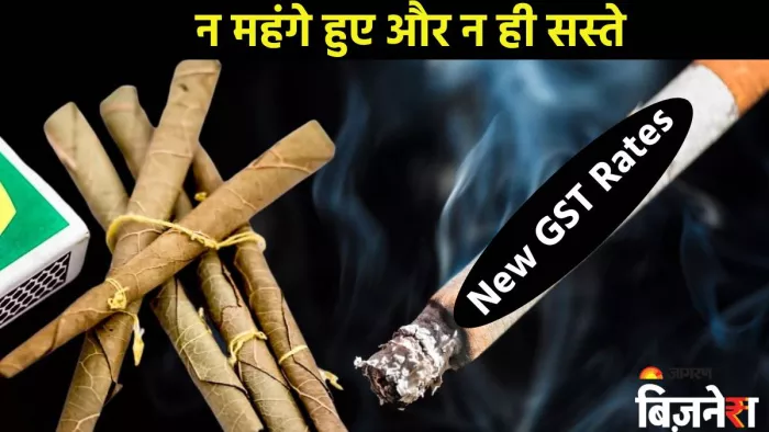 सस्ती नहीं हुई बीड़ी, सिगरेट पर भी नहीं लागू हुआ New GST Rates; क्या है वजह?