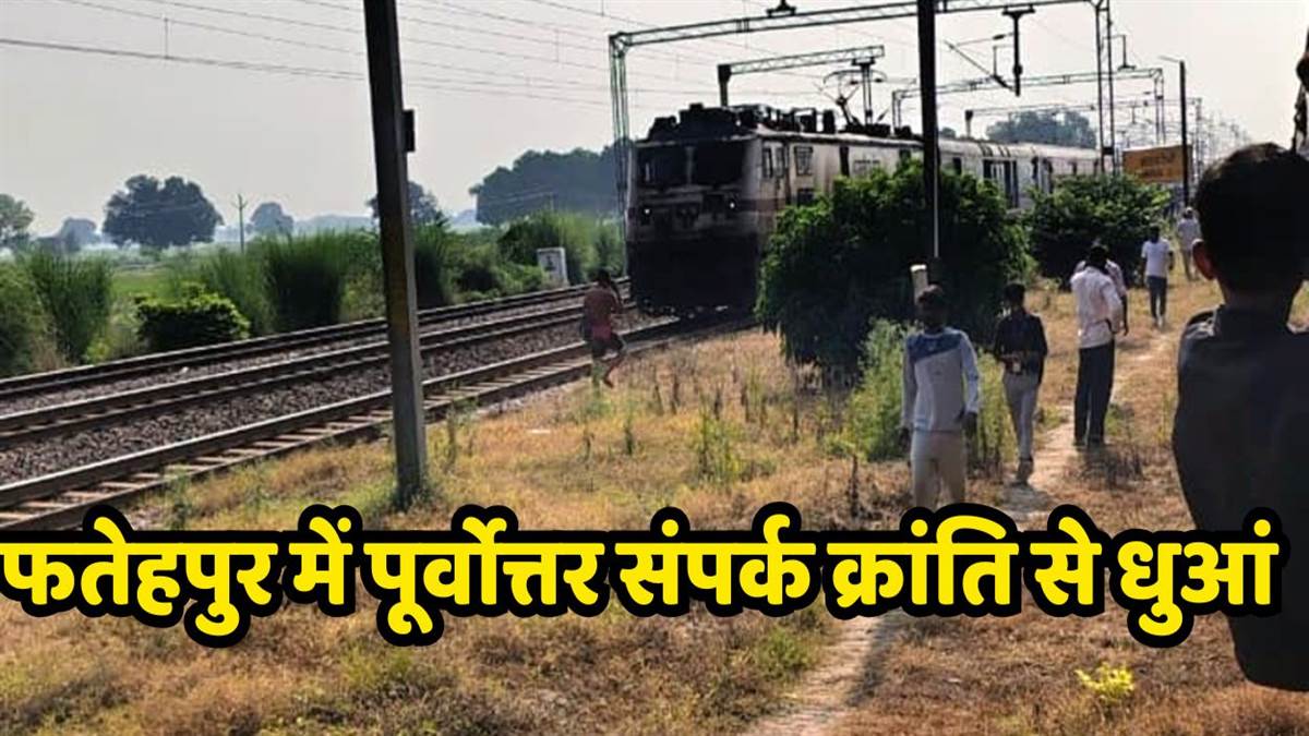 northeast sampark kranti going from assam to new delhi halted due to smoke at fatehpur
