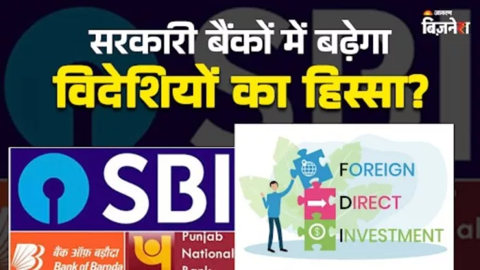 सरकारी बैंकों में बढ़ सकती है FDI लिमिट