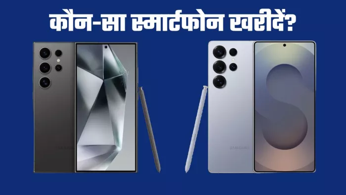 Samsung Galaxy S24 Ultra vs S25 Ultra: कौन-सा स्मार्टफोन खरीदें?