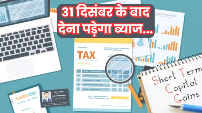 एसटीसीजी पर आयकर विभाग ने दिया 31 दिसंबर तक का अल्टीमेटम