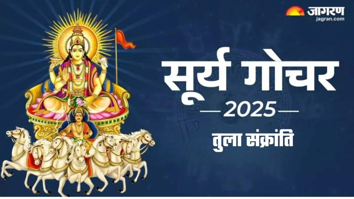 Tula Sankranti 2025: अक्टूबर महीने में कब है तुला संक्रांति? नोट करें सही मुहूर्त और योग