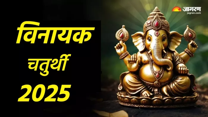 Vinayak Chaturthi 2025 कैसे करें गणेश जी को प्रसन्न?