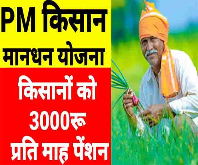 PM Kisan Mandhan Yojana : Registration of PM Kisan Maandhan yojana started  now farmers will get 42 thousand annually - PM Kisan Mandhan Yojana : पीएम  किसान मानधन योजना का रजिस्ट्रेशन शुरू,
