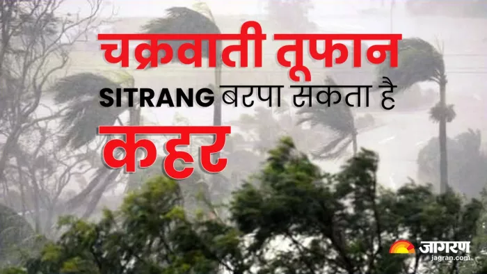 चक्रवाती तूफान सितरंग का कहर दिखाई देने लगा है