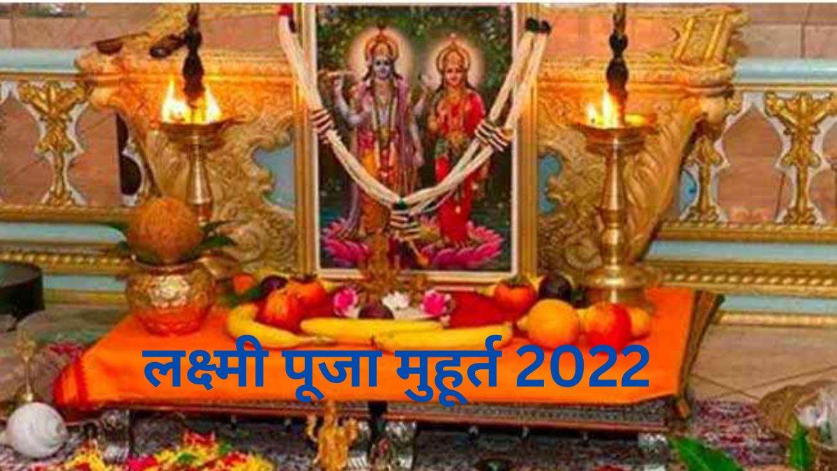 Laxmi Puja Muhurta 2022 उत्तम मुहूर्त में करें श्री गणेश व लक्ष्मी जी की पूजा, पढ़ें कब है पूजन