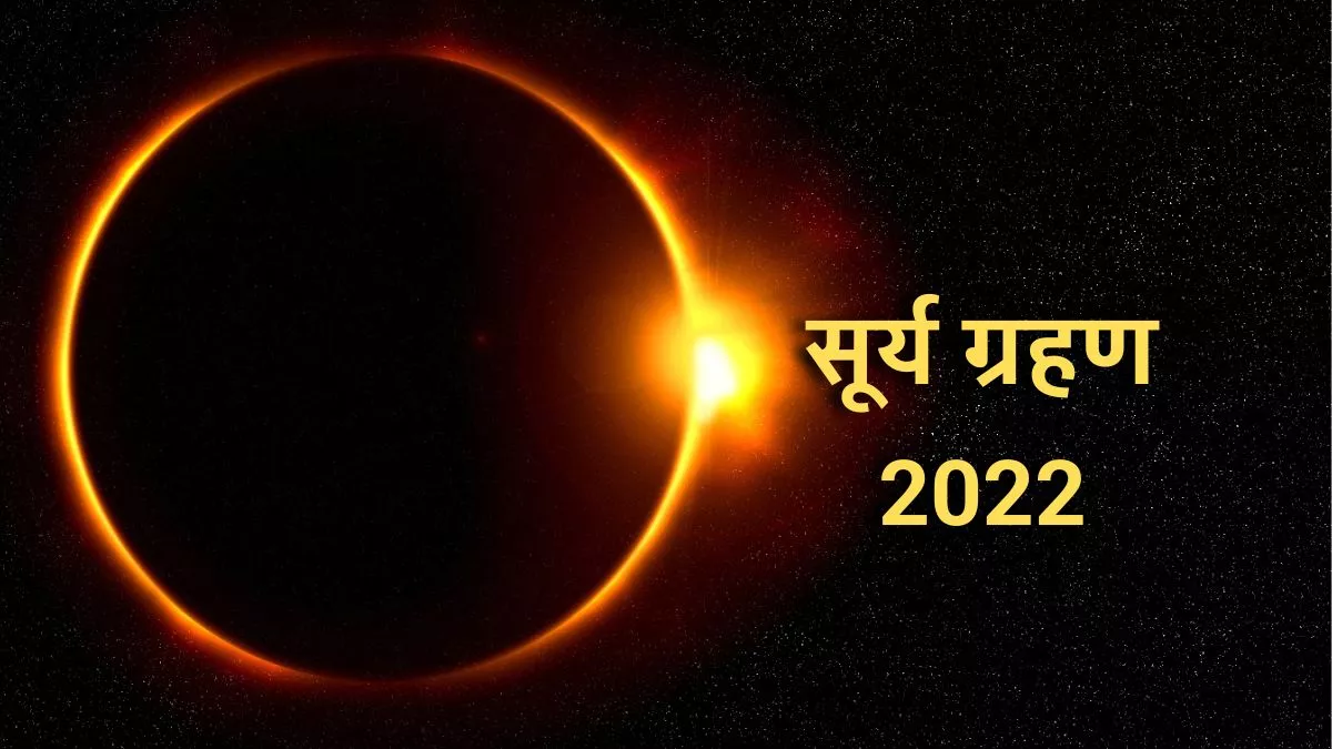 https://www.jagranimages.com/images/newimg/24102022/24_10_2022-surya_grahan_23160732_17255539.jpg
