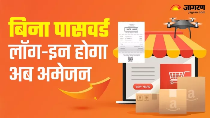 अमेजन का नया एलान, बिना पासवर्ड लॉग-इन होगा अब शॉपिंग अकाउंट