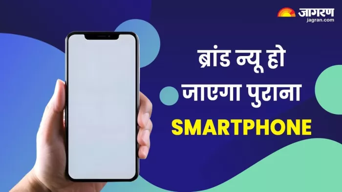 बिना पैसा खर्च किए ही नया हो जाएगा पुराना स्मार्टफोन, बस करना होगा ये काम