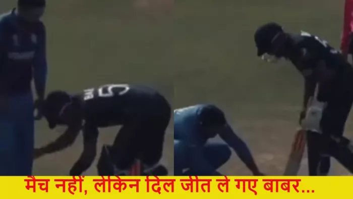 PAK vs AFG: Babar Azam ने Mohammad Nabi का रखा मान, नहीं बंधवाए जूतों के फीते