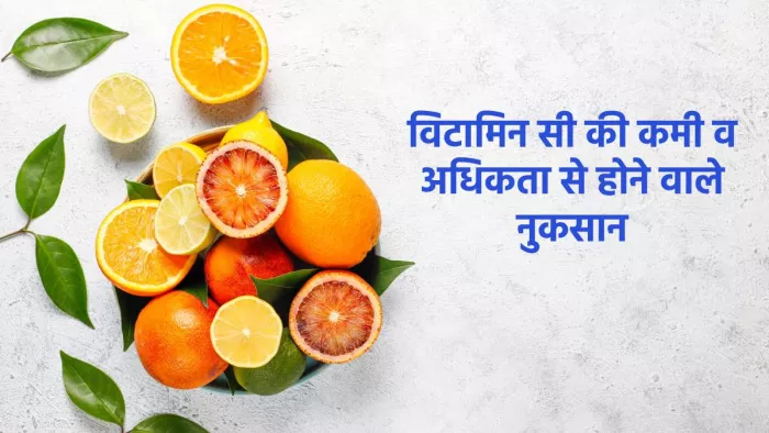 Vitamin C Role in Body: विटामिन सी की कमी व अधिकता दोनों ही नुकसानदायक