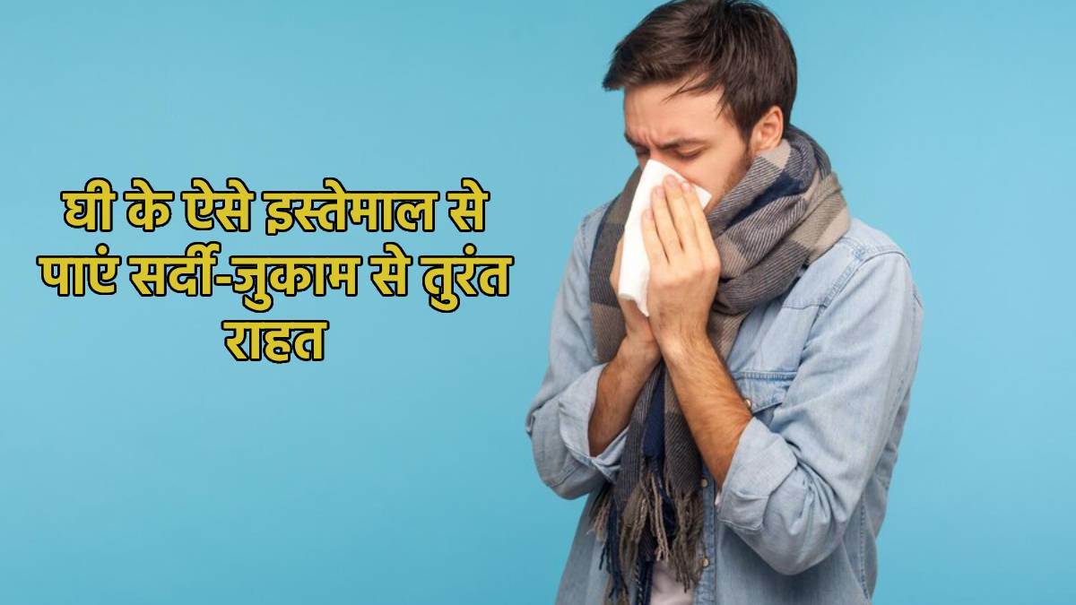Natural Cough Remedies घी का ऐसे करें इस्तेमाल और पाएं बंद नाक के साथ