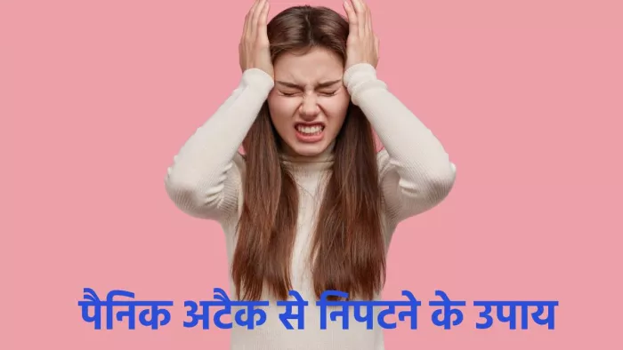 How to deal Panic Attacks: पैनिक अटैक्स से निपटने के उपाय