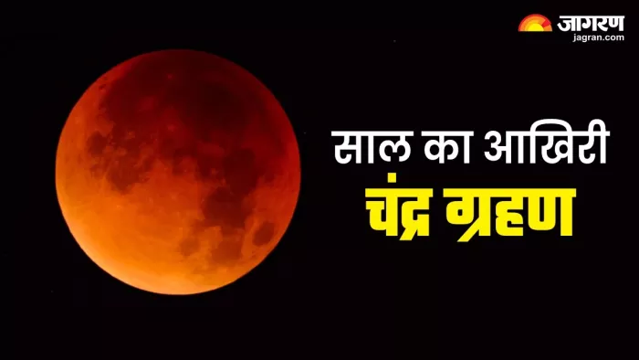 इस सप्ताह लगेगा साल का आखिरी चंद्र ग्रहण